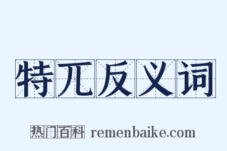 特兀反义词是什么意思的图片